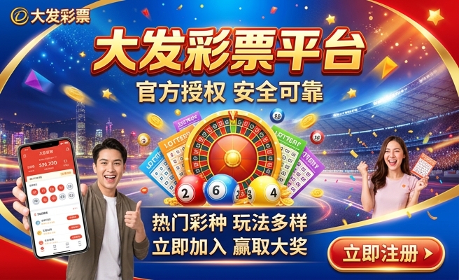 发彩 大发 彩神app