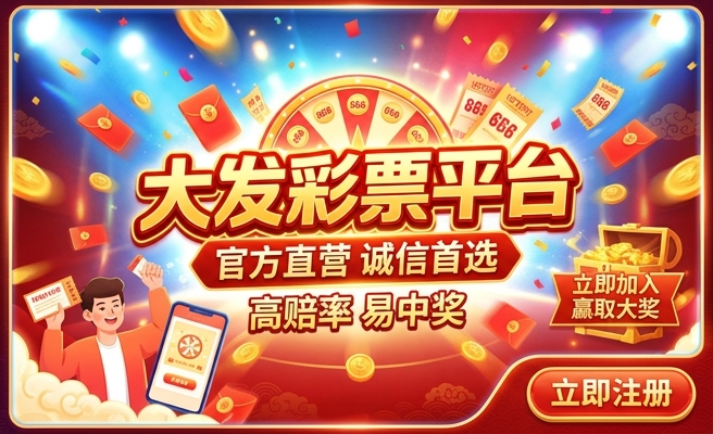 发彩 大发 彩神app
